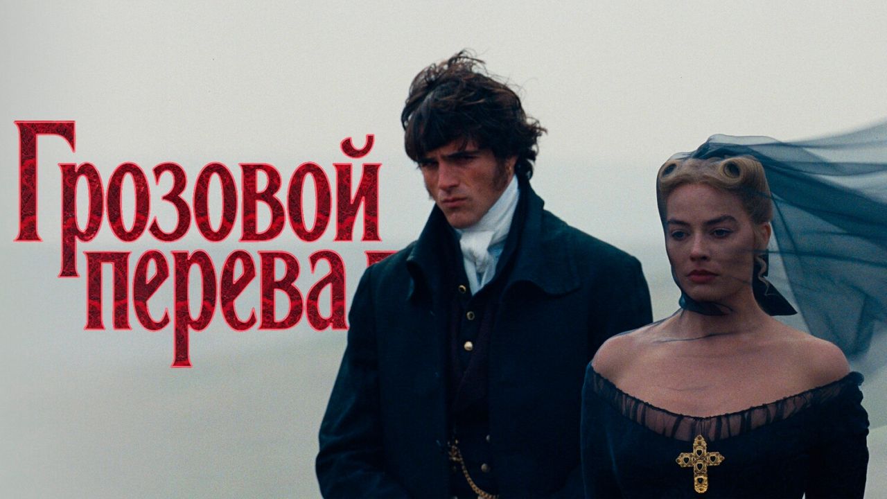 Грозовой перевал